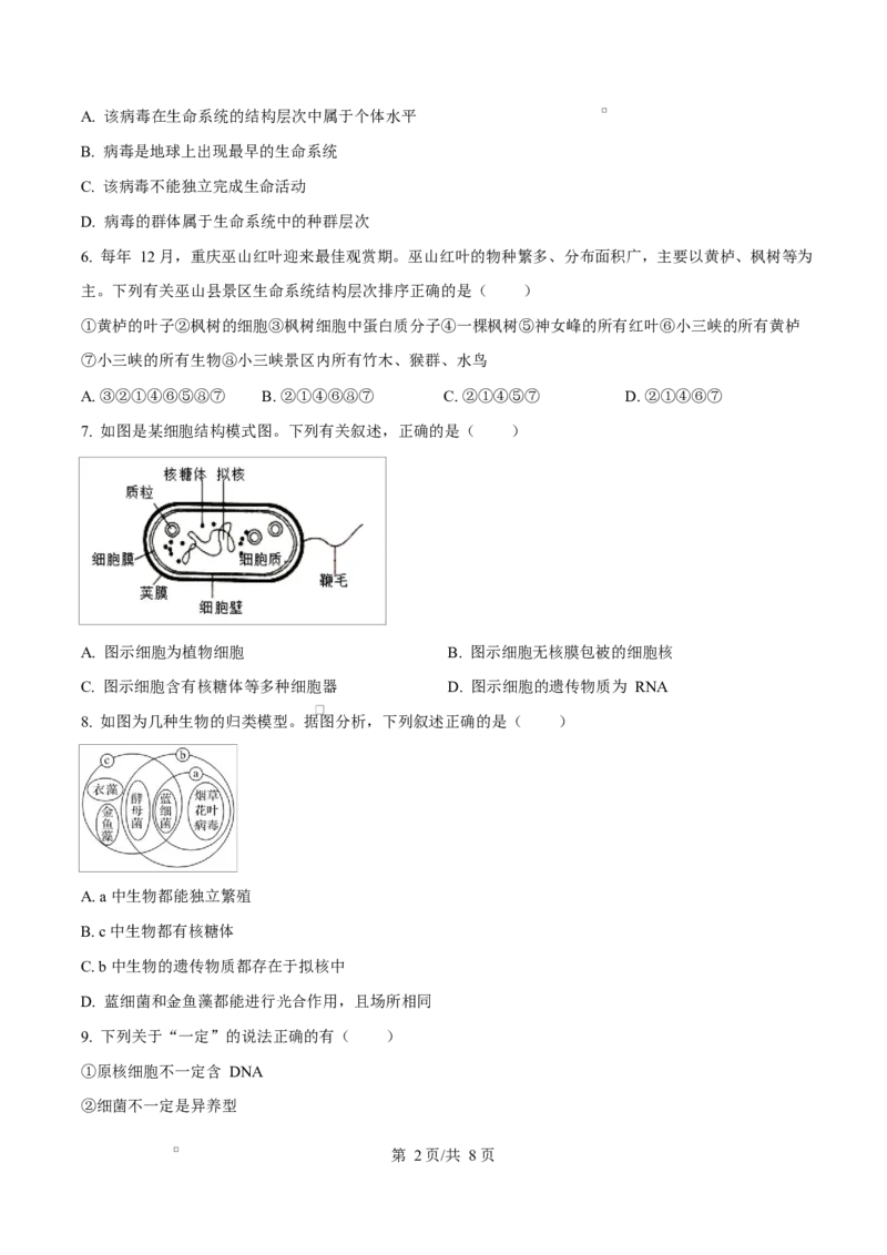 四川省成都市成华区某校2025-2026学年高一上学期阶段性考试（一）生物试题（原卷版）_2025年10月高一试卷_251028四川省成都市成华区某校2025-2026学年高一上学期阶段性考试（一）