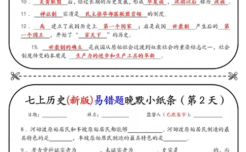 七上历史(新版)易错点早背晚默小纸条（暑假提前练习）_六升七暑假衔接