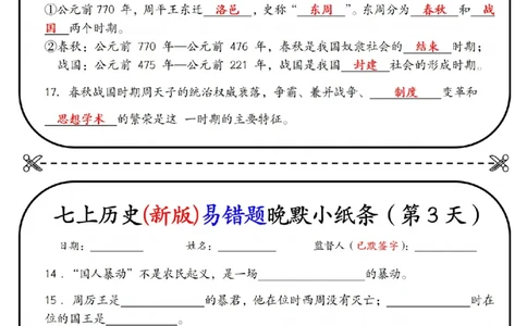 七上历史(新版)易错点早背晚默小纸条（暑假提前练习）_六升七暑假衔接
