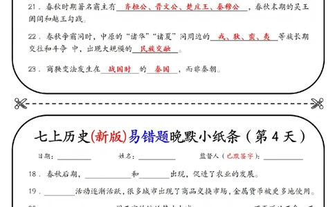 七上历史(新版)易错点早背晚默小纸条（暑假提前练习）_六升七暑假衔接