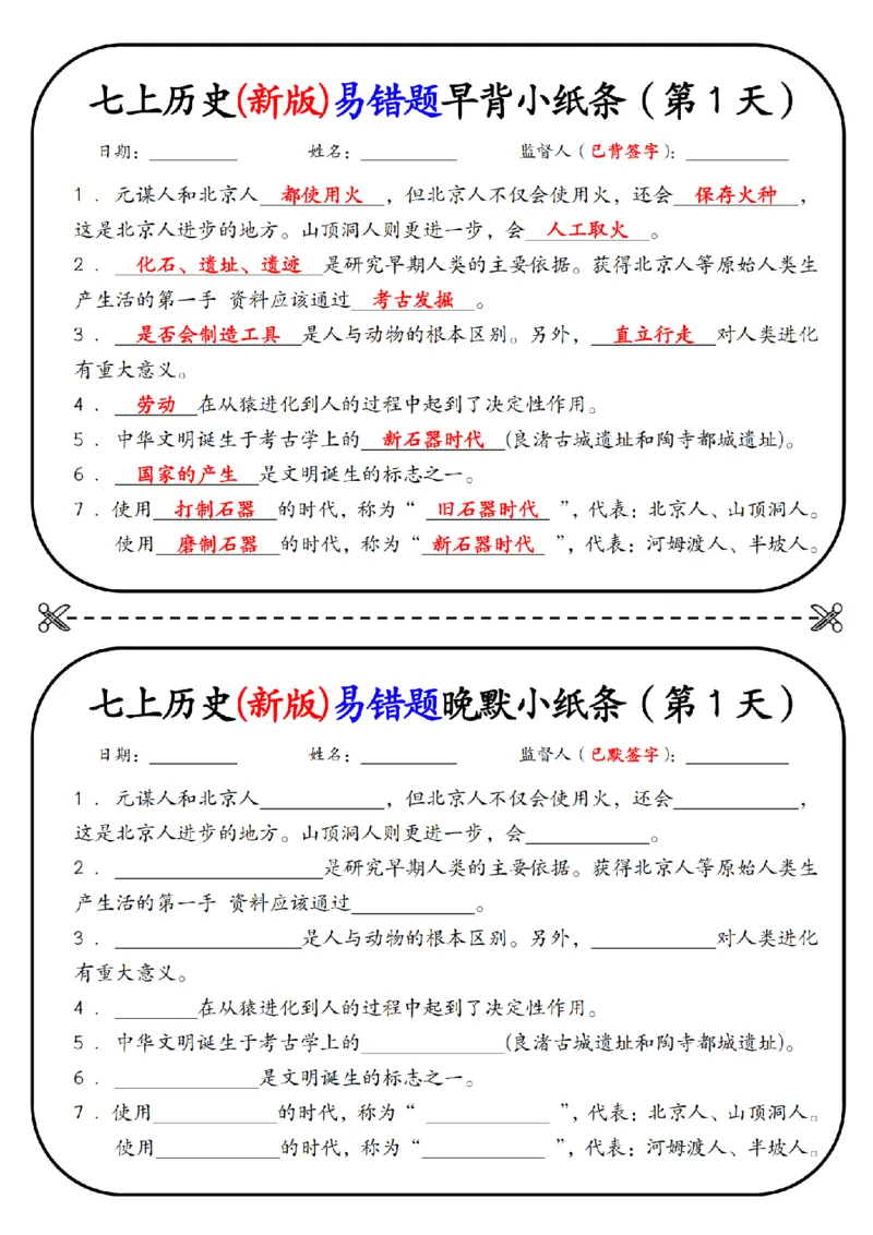 七上历史(新版)易错点早背晚默小纸条（暑假提前练习）_六升七暑假衔接