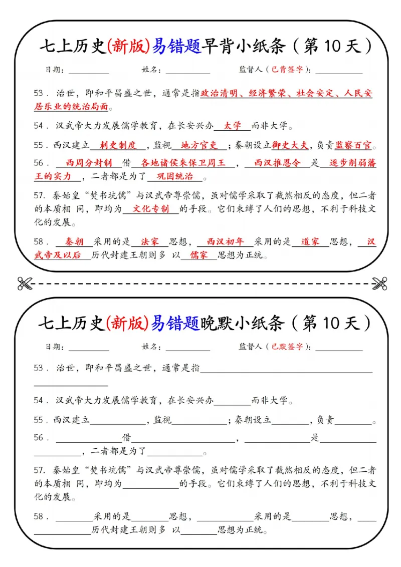 七上历史(新版)易错点早背晚默小纸条（暑假提前练习）_六升七暑假衔接
