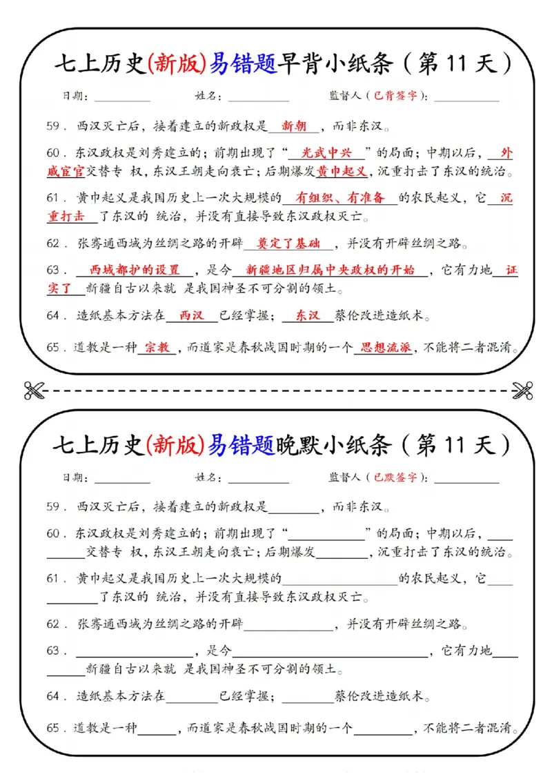 七上历史(新版)易错点早背晚默小纸条（暑假提前练习）_六升七暑假衔接