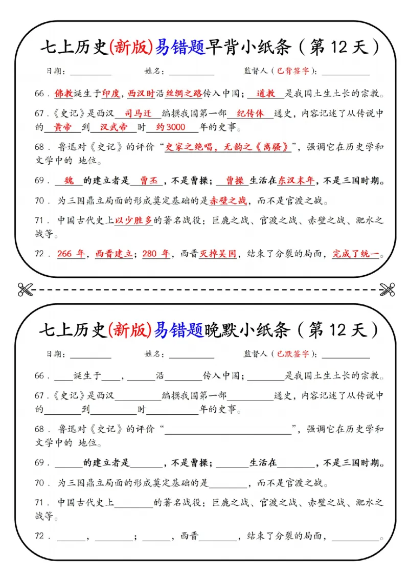 七上历史(新版)易错点早背晚默小纸条（暑假提前练习）_六升七暑假衔接