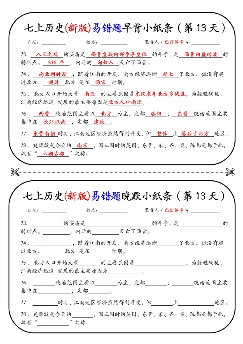 七上历史(新版)易错点早背晚默小纸条（暑假提前练习）_六升七暑假衔接