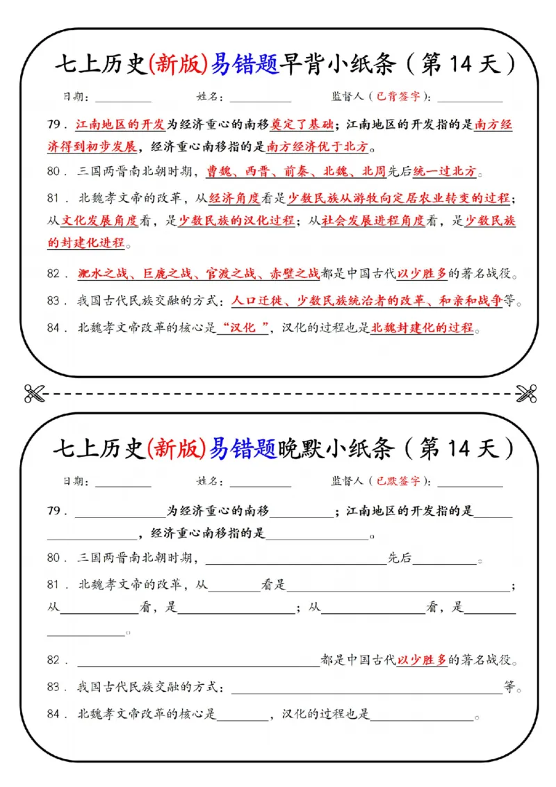 七上历史(新版)易错点早背晚默小纸条（暑假提前练习）_六升七暑假衔接