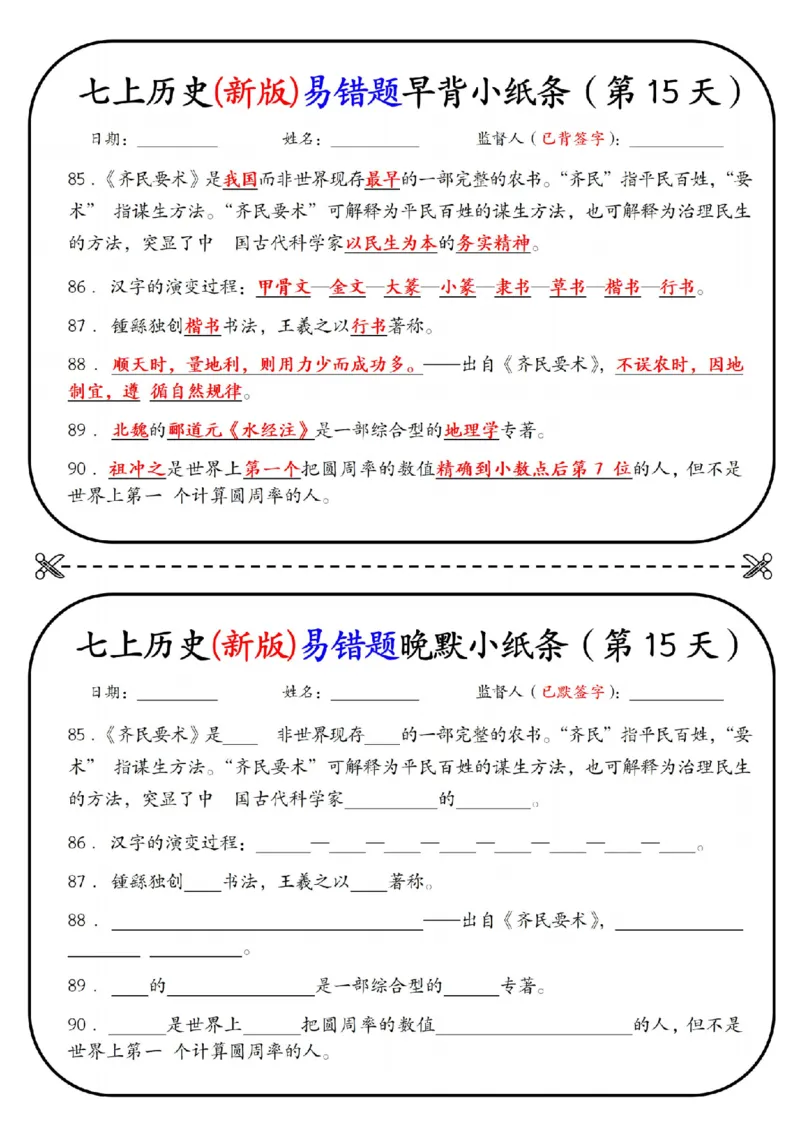七上历史(新版)易错点早背晚默小纸条（暑假提前练习）_六升七暑假衔接