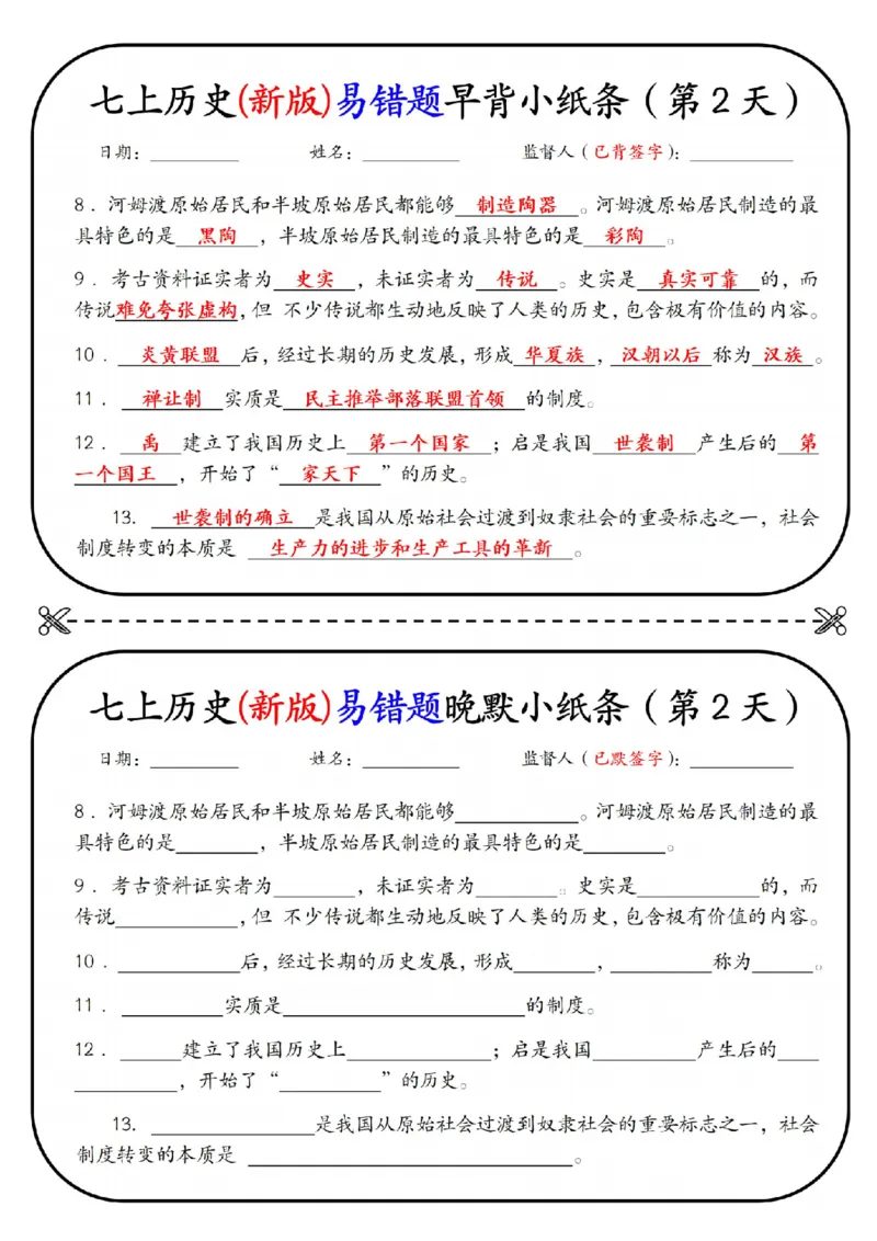 七上历史(新版)易错点早背晚默小纸条（暑假提前练习）_六升七暑假衔接