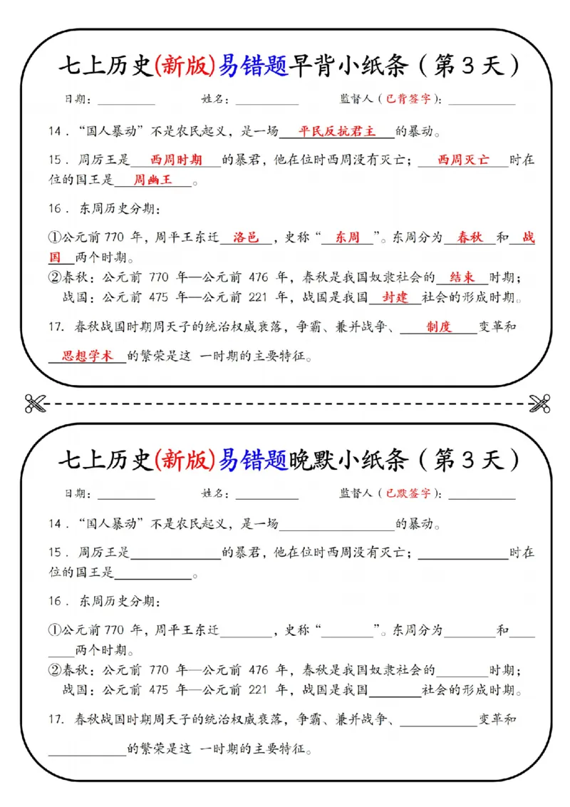 七上历史(新版)易错点早背晚默小纸条（暑假提前练习）_六升七暑假衔接