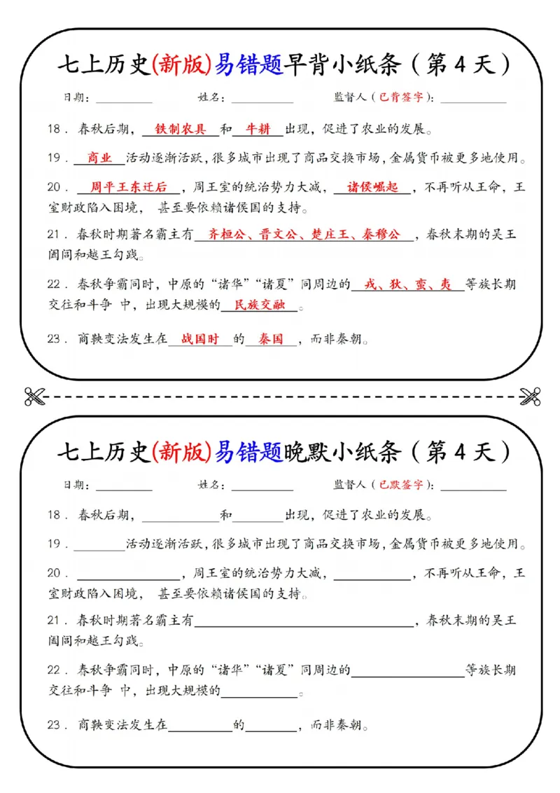 七上历史(新版)易错点早背晚默小纸条（暑假提前练习）_六升七暑假衔接