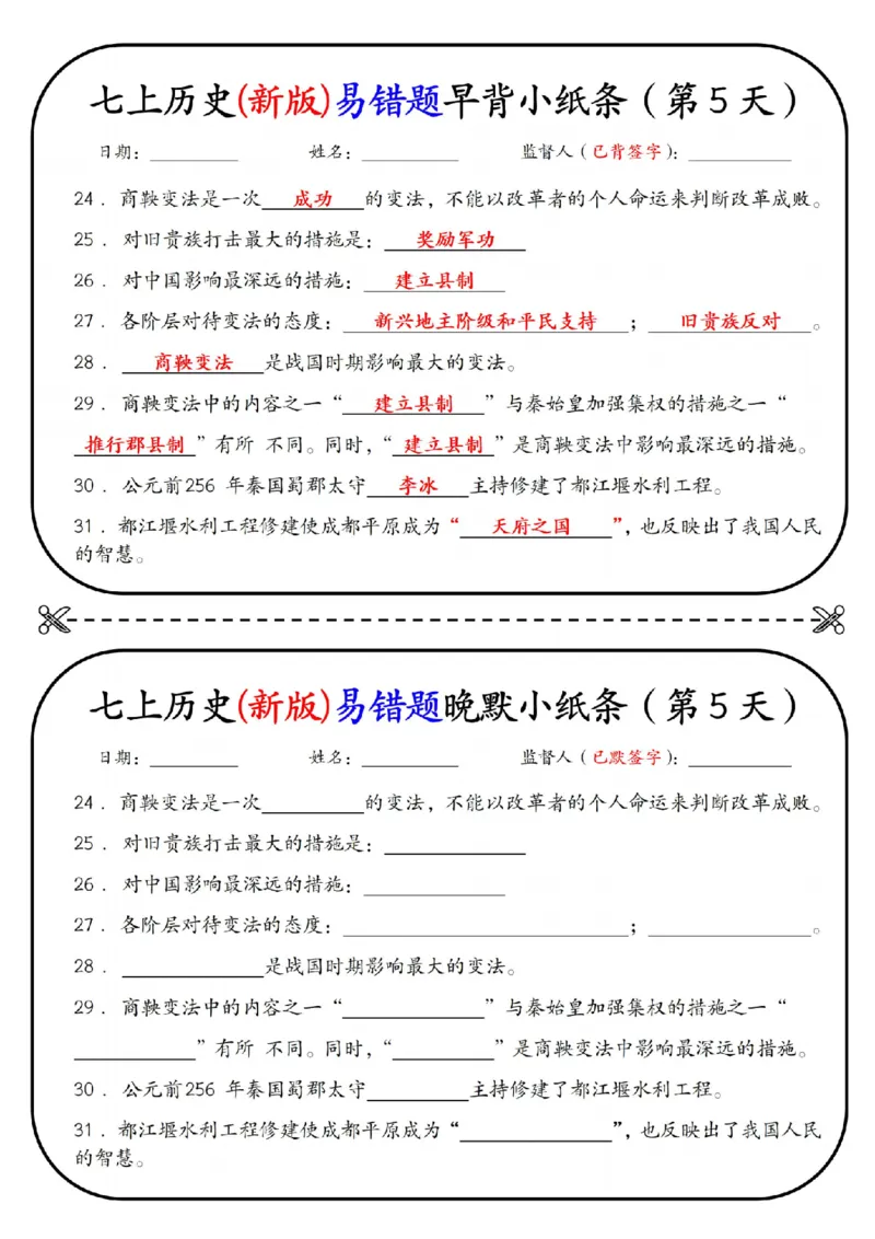 七上历史(新版)易错点早背晚默小纸条（暑假提前练习）_六升七暑假衔接
