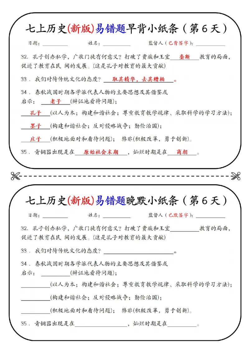 七上历史(新版)易错点早背晚默小纸条（暑假提前练习）_六升七暑假衔接
