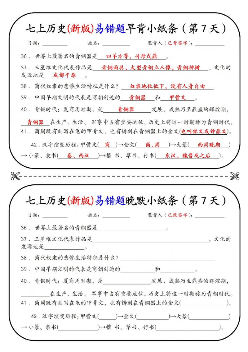 七上历史(新版)易错点早背晚默小纸条（暑假提前练习）_六升七暑假衔接