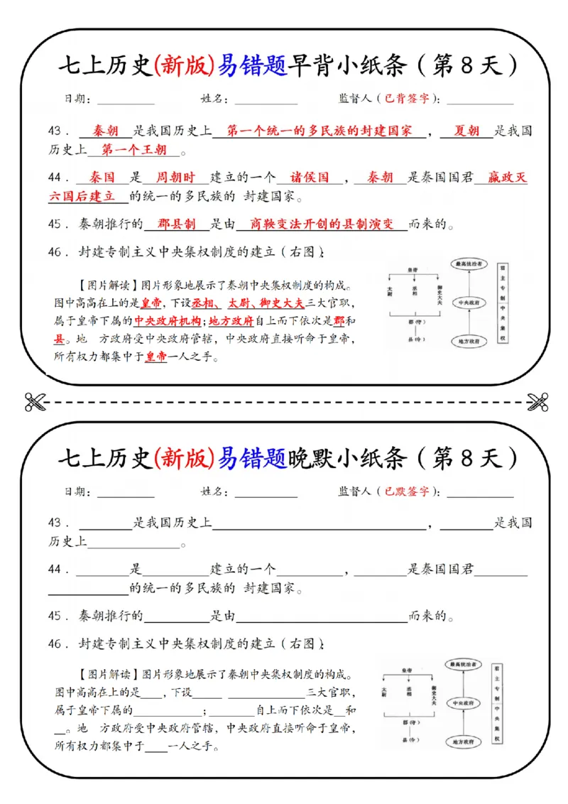 七上历史(新版)易错点早背晚默小纸条（暑假提前练习）_六升七暑假衔接