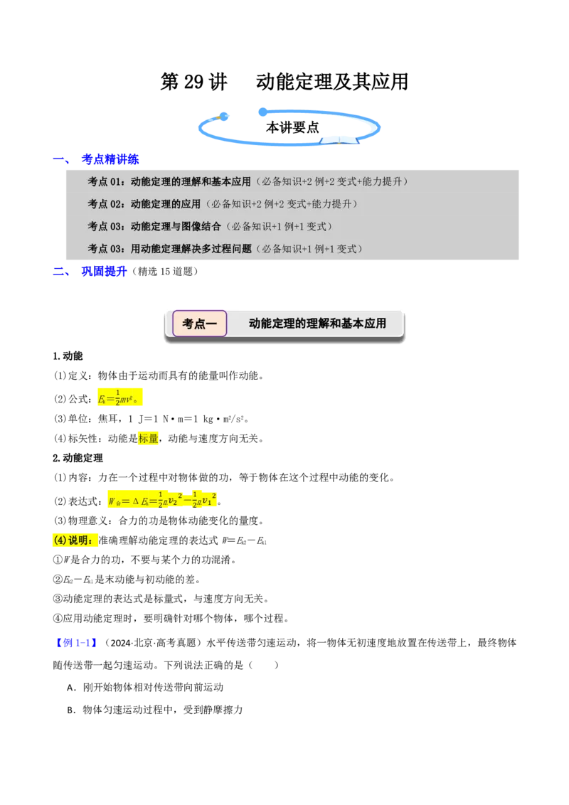 第29讲动能定理及其应用(原卷版)_2026高考物理_222026版物理《高考一轮复习举一反三》全国版_第29讲动能定理及其应用