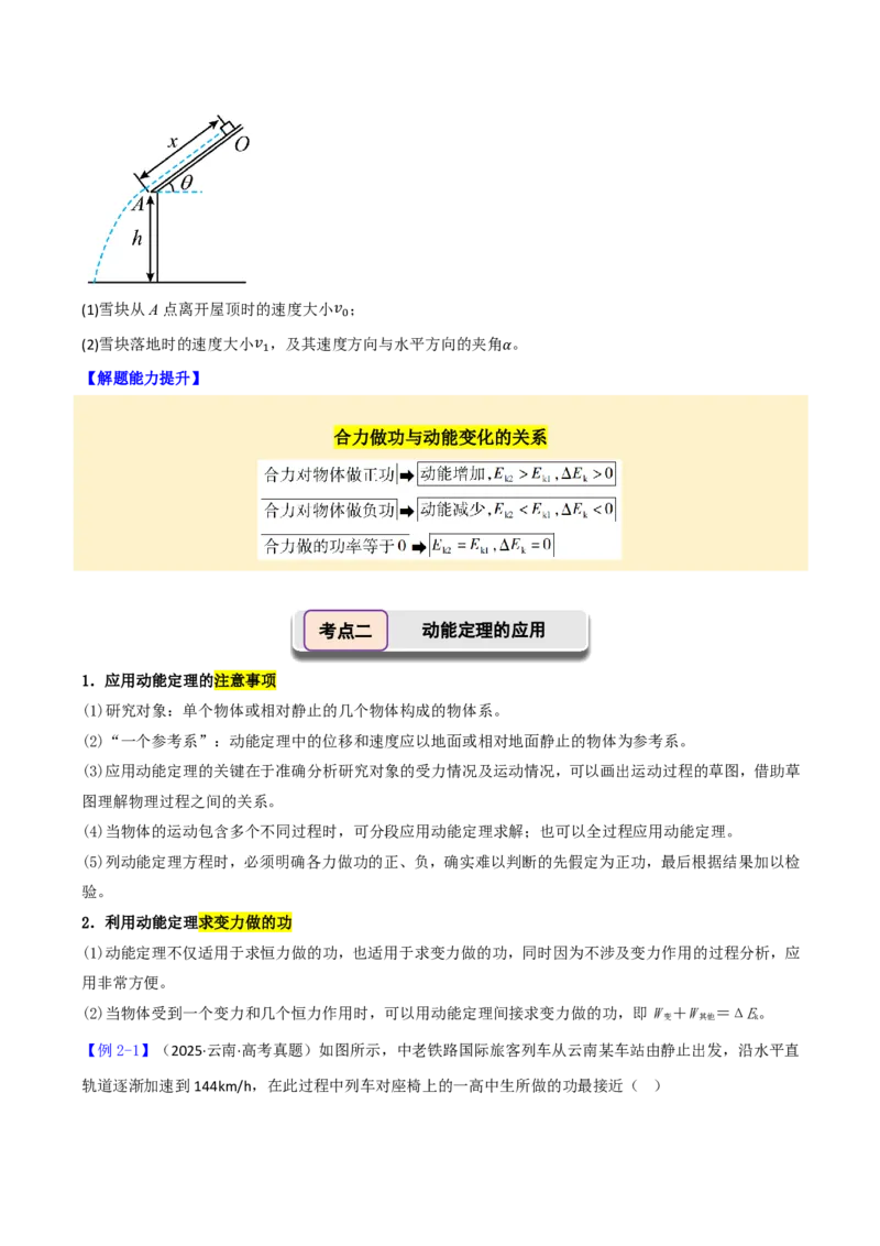 第29讲动能定理及其应用(原卷版)_2026高考物理_222026版物理《高考一轮复习举一反三》全国版_第29讲动能定理及其应用
