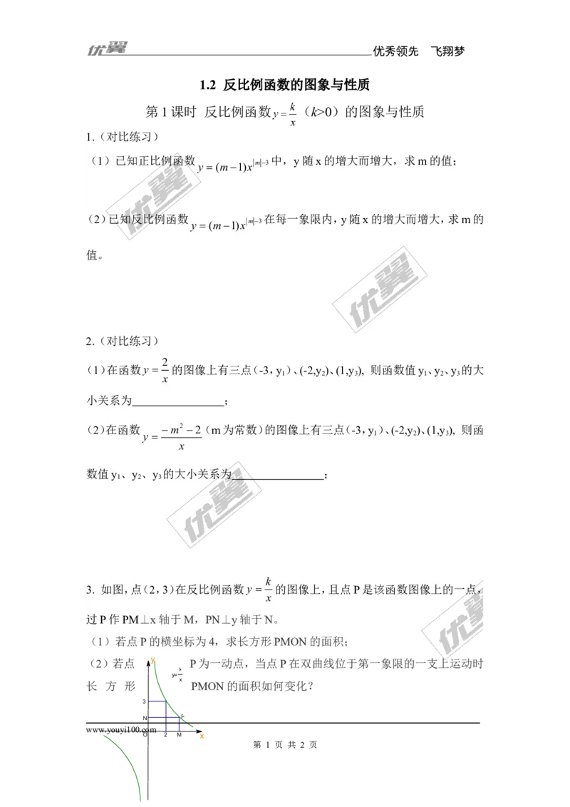 1.2第1课时反比函数的图象与性质（k＞0）1_湘教版初中数学课件_数学湘教版9上教案PPT课件配套资料_数学湘教版初中9年级上册--6.各阶段精品试题_同步练习