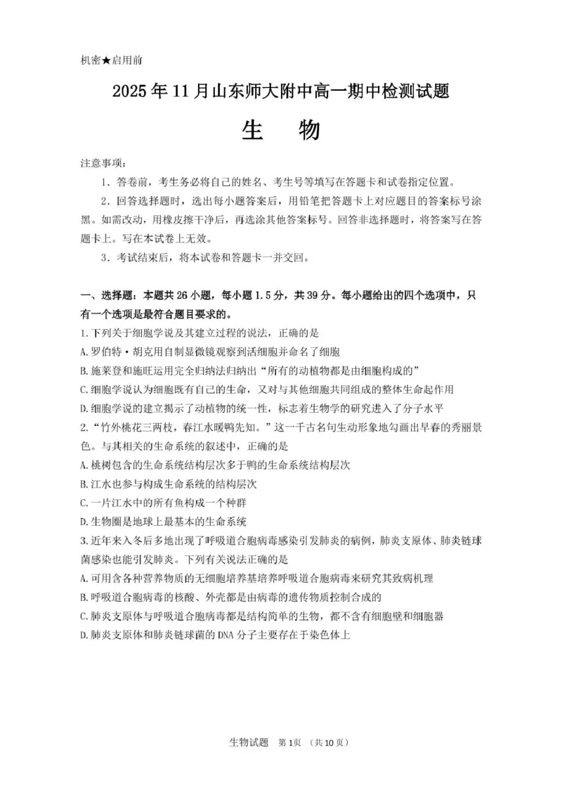山东师范大学附属中学2025-2026学年高一上学期期中考试生物PDF版含答案_2025年12月高一试卷_251222山东师范大学附属中学2025-2026学年高一上学期期中考试（全）