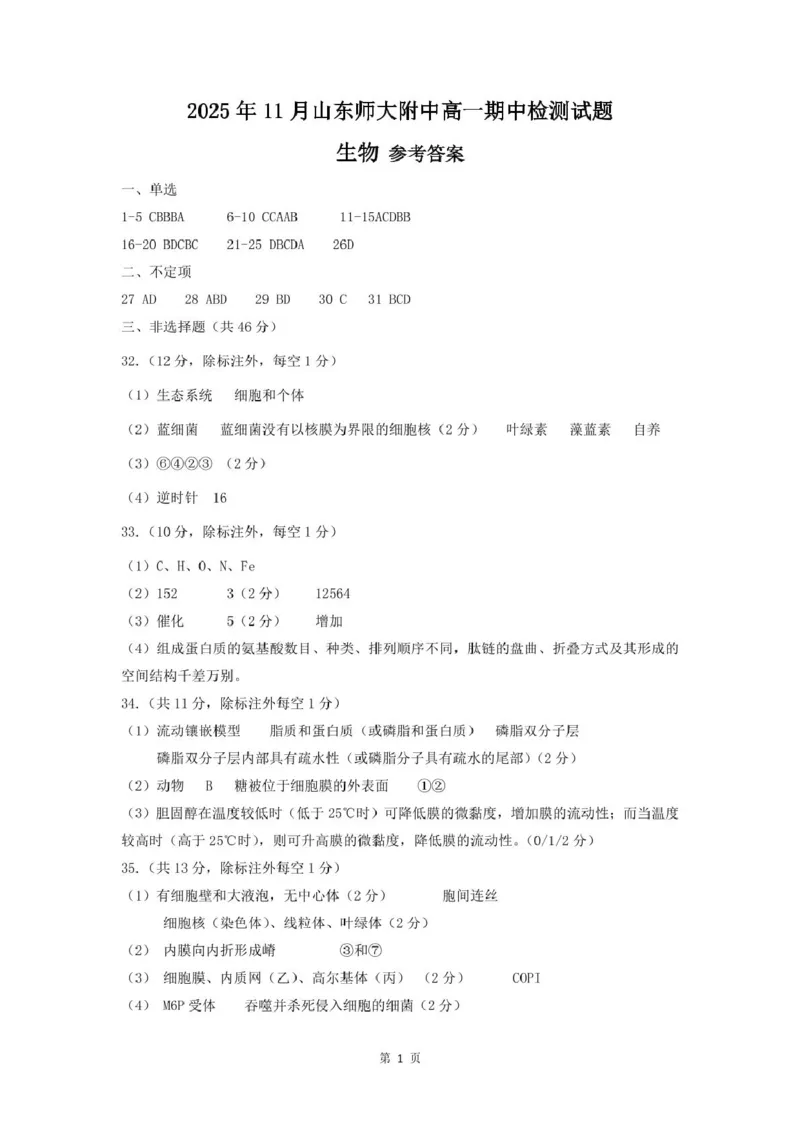 山东师范大学附属中学2025-2026学年高一上学期期中考试生物PDF版含答案_2025年12月高一试卷_251222山东师范大学附属中学2025-2026学年高一上学期期中考试（全）