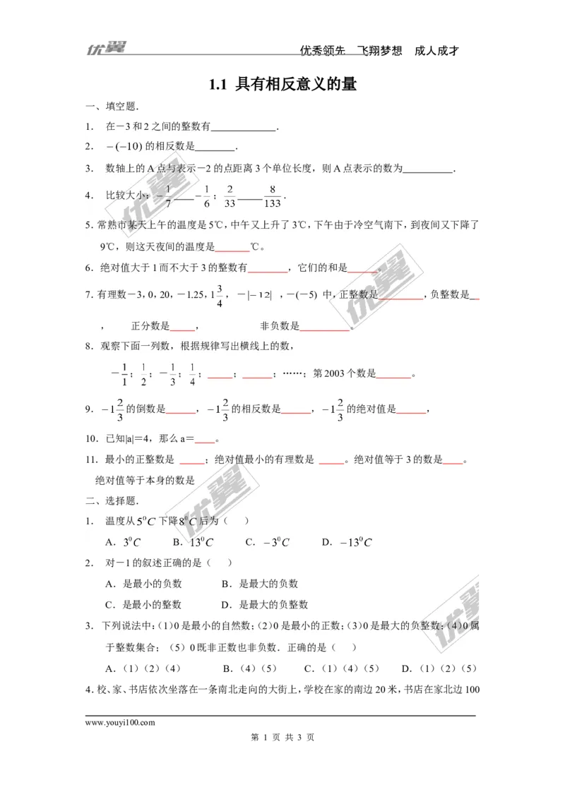 1.1具有相反意义的量_湘教版初中数学课件_数学湘教版7上教案PPT课件配套资料_数学湘教版初中7年级上册习题试题_同步练习