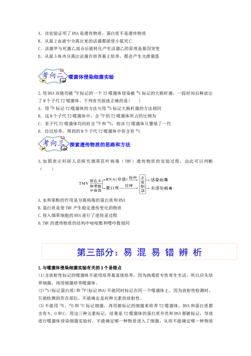 考点18DNA是主要的遗传物质（原卷版）_通用版（老高考）复习资料_2023年复习资料_一轮复习_2023年高考生物一轮复习讲练测（全国通用）