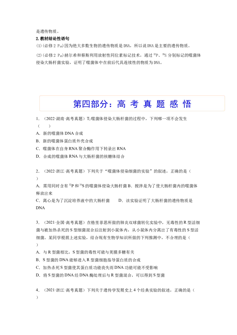 考点18DNA是主要的遗传物质（原卷版）_通用版（老高考）复习资料_2023年复习资料_一轮复习_2023年高考生物一轮复习讲练测（全国通用）