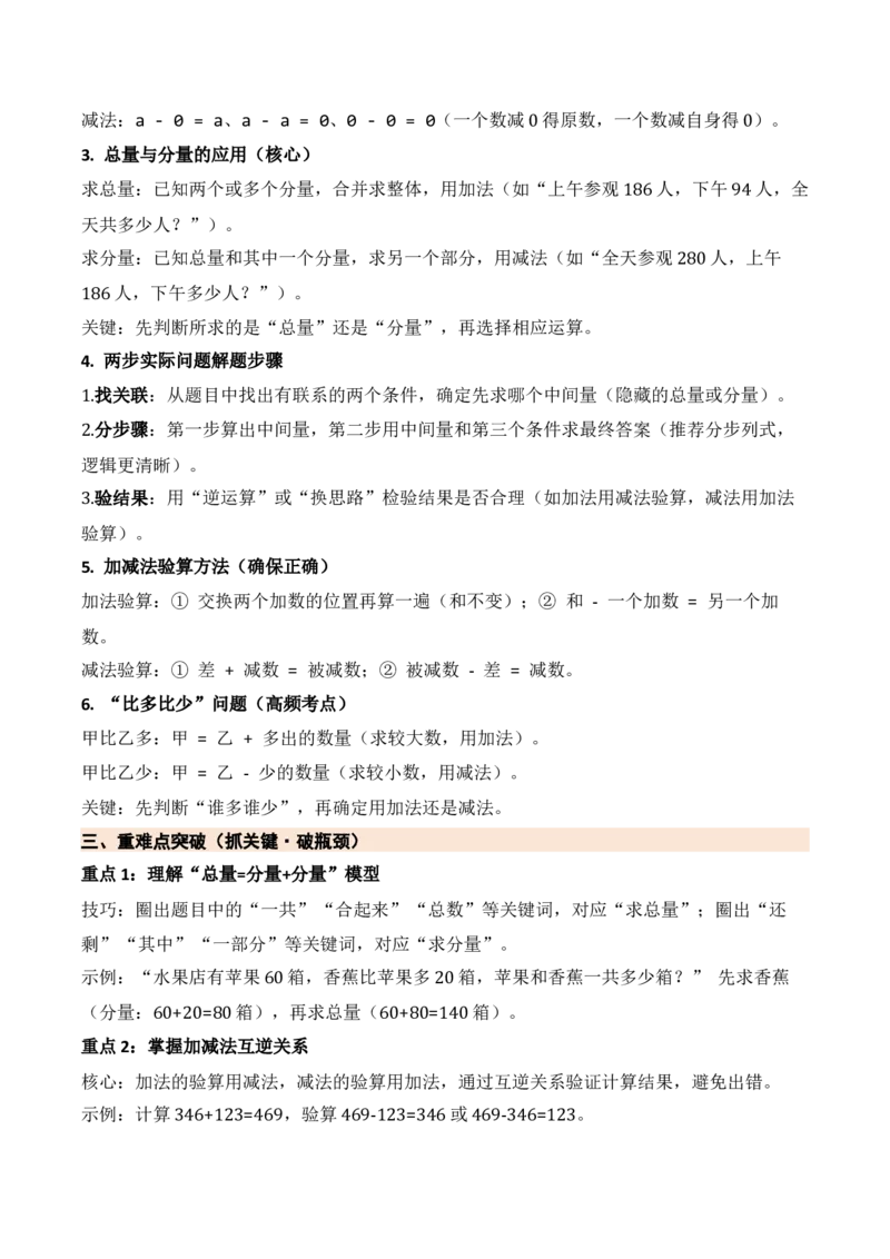 第二单元加法数量关系（期中知识清单）（苏教版&bull;新教材）(1)_三年级数学下册（苏教版）_期末总复习-K159_期中总复习_2026版
