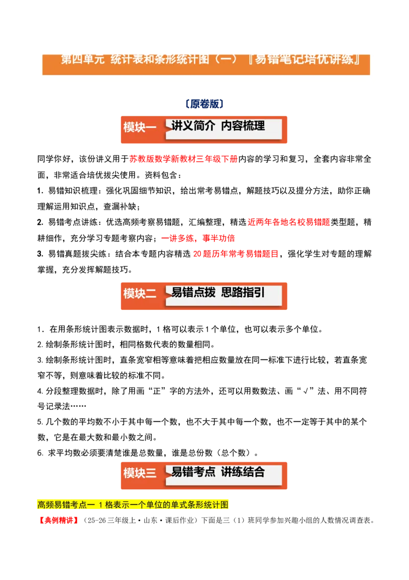 第四单元统计表和条形统计图（一）（易错知识梳理+3个易错考点讲练+优选真题拔尖练共32题）原卷版(1)_三年级数学下册（苏教版）_母题专项练习-K36_2026版