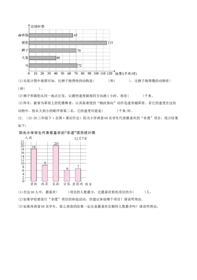 第四单元统计表和条形统计图（一）（易错知识梳理+3个易错考点讲练+优选真题拔尖练共32题）原卷版(1)_三年级数学下册（苏教版）_母题专项练习-K36_2026版