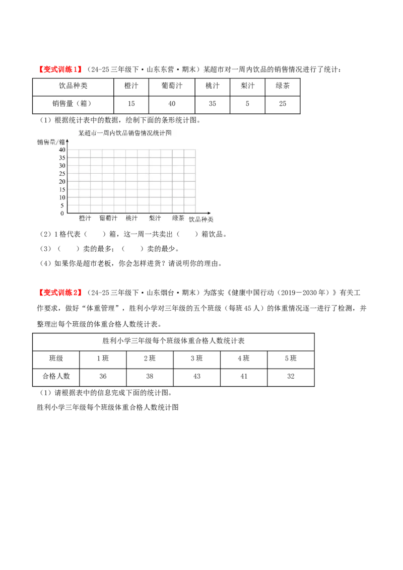 第四单元统计表和条形统计图（一）（易错知识梳理+3个易错考点讲练+优选真题拔尖练共32题）原卷版(1)_三年级数学下册（苏教版）_母题专项练习-K36_2026版
