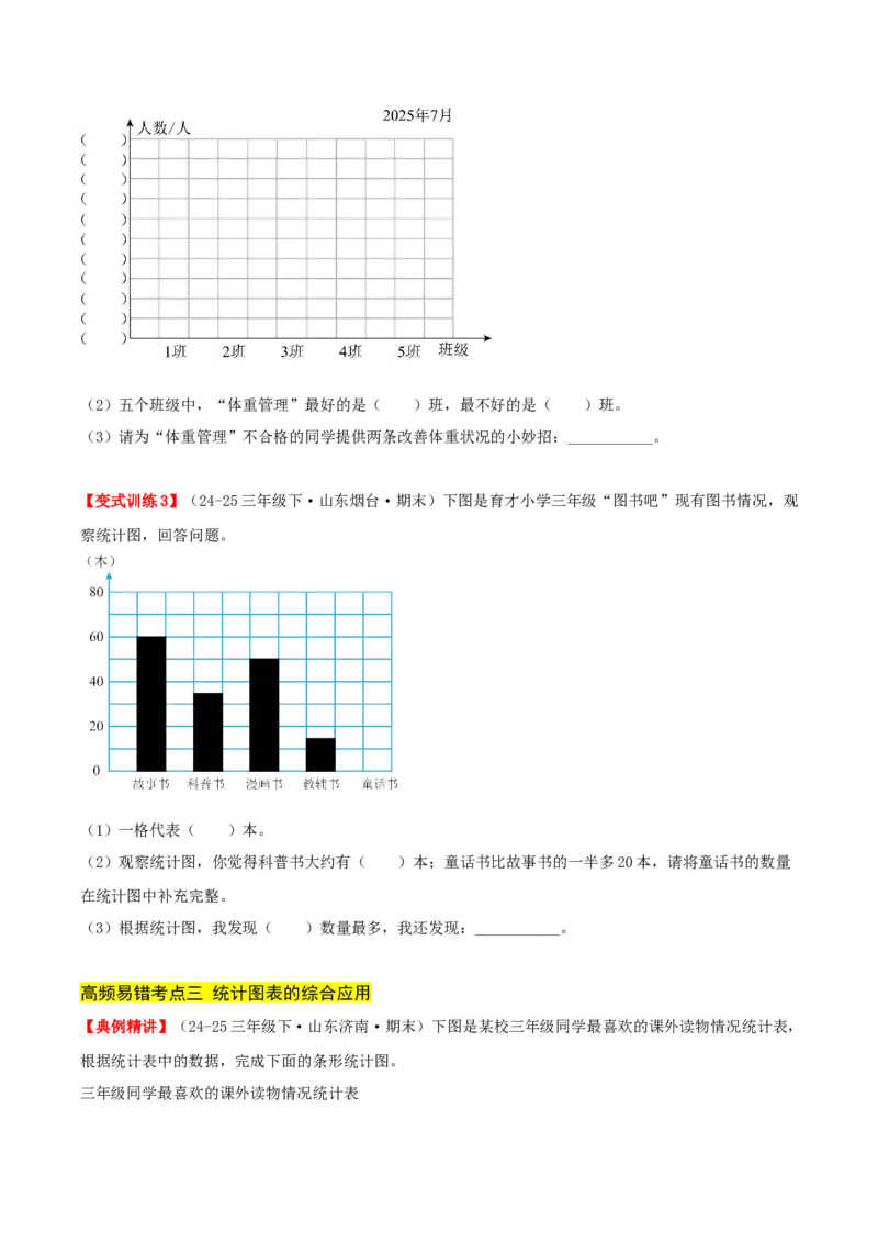 第四单元统计表和条形统计图（一）（易错知识梳理+3个易错考点讲练+优选真题拔尖练共32题）原卷版(1)_三年级数学下册（苏教版）_母题专项练习-K36_2026版