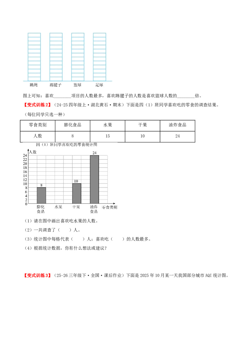 第四单元统计表和条形统计图（一）（易错知识梳理+3个易错考点讲练+优选真题拔尖练共32题）原卷版(1)_三年级数学下册（苏教版）_母题专项练习-K36_2026版