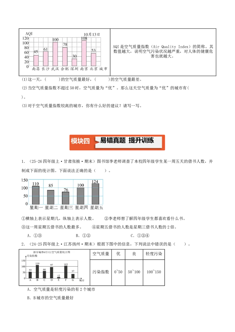 第四单元统计表和条形统计图（一）（易错知识梳理+3个易错考点讲练+优选真题拔尖练共32题）原卷版(1)_三年级数学下册（苏教版）_母题专项练习-K36_2026版