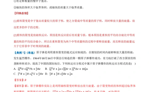 5.4核裂变和核聚变5.5基本粒子（举一反三讲义）（解析版）_2026高考物理_222026版物理《高考一轮复习举一反三》全国版_2026《高中物理&bull;举一反三系列》选修三(RJ)_第五章原子核