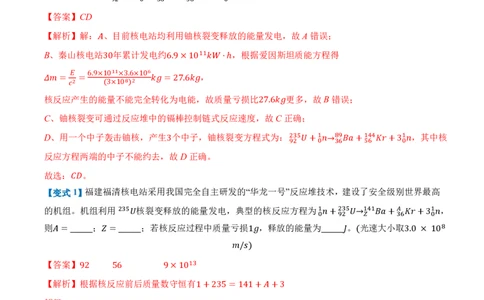 5.4核裂变和核聚变5.5基本粒子（举一反三讲义）（解析版）_2026高考物理_222026版物理《高考一轮复习举一反三》全国版_2026《高中物理&bull;举一反三系列》选修三(RJ)_第五章原子核
