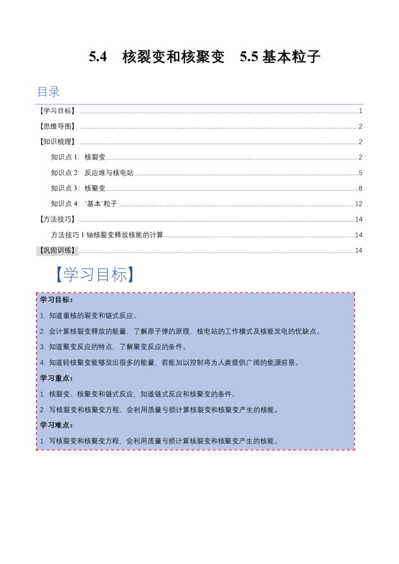 5.4核裂变和核聚变5.5基本粒子（举一反三讲义）（解析版）_2026高考物理_222026版物理《高考一轮复习举一反三》全国版_2026《高中物理&bull;举一反三系列》选修三(RJ)_第五章原子核