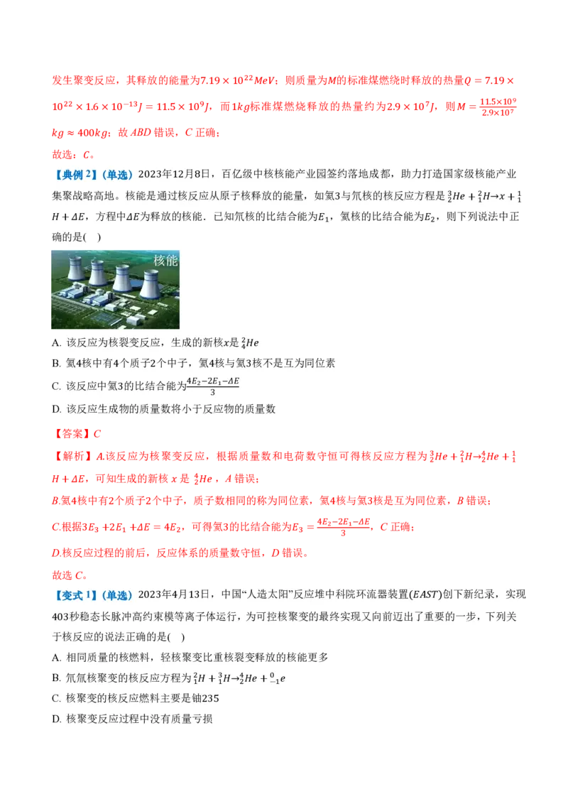 5.4核裂变和核聚变5.5基本粒子（举一反三讲义）（解析版）_2026高考物理_222026版物理《高考一轮复习举一反三》全国版_2026《高中物理&bull;举一反三系列》选修三(RJ)_第五章原子核