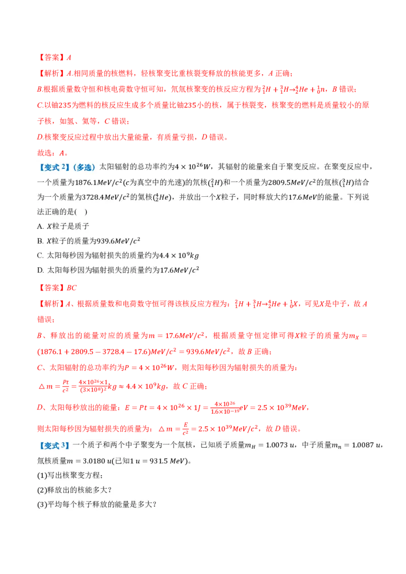 5.4核裂变和核聚变5.5基本粒子（举一反三讲义）（解析版）_2026高考物理_222026版物理《高考一轮复习举一反三》全国版_2026《高中物理&bull;举一反三系列》选修三(RJ)_第五章原子核