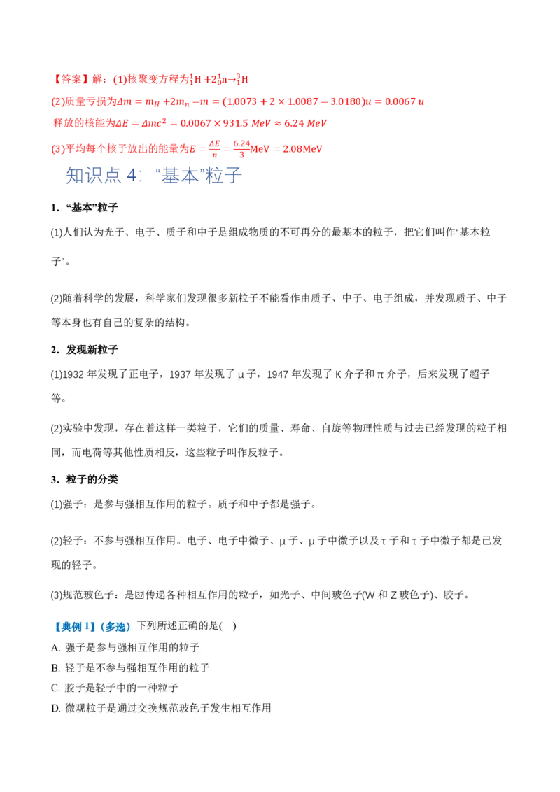 5.4核裂变和核聚变5.5基本粒子（举一反三讲义）（解析版）_2026高考物理_222026版物理《高考一轮复习举一反三》全国版_2026《高中物理&bull;举一反三系列》选修三(RJ)_第五章原子核
