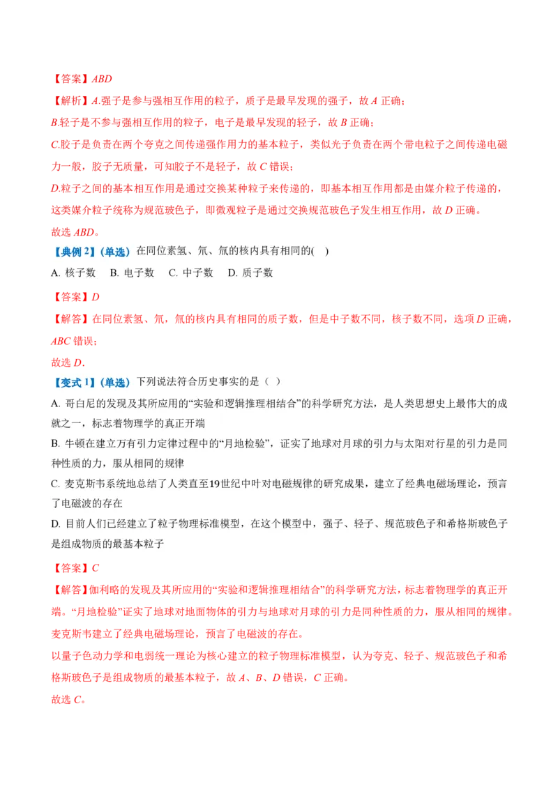 5.4核裂变和核聚变5.5基本粒子（举一反三讲义）（解析版）_2026高考物理_222026版物理《高考一轮复习举一反三》全国版_2026《高中物理&bull;举一反三系列》选修三(RJ)_第五章原子核