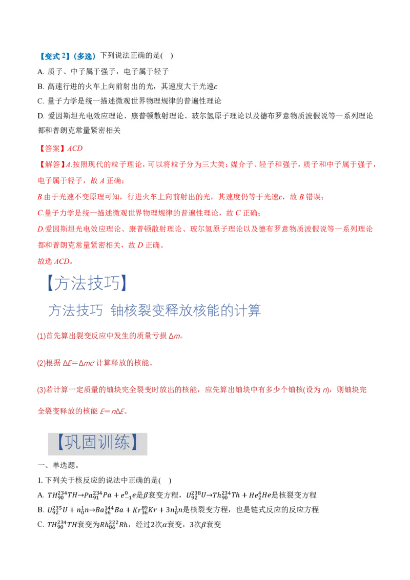 5.4核裂变和核聚变5.5基本粒子（举一反三讲义）（解析版）_2026高考物理_222026版物理《高考一轮复习举一反三》全国版_2026《高中物理&bull;举一反三系列》选修三(RJ)_第五章原子核