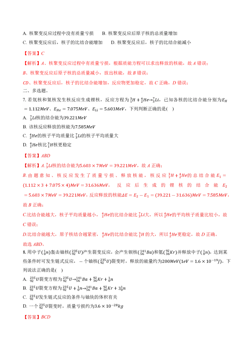 5.4核裂变和核聚变5.5基本粒子（举一反三讲义）（解析版）_2026高考物理_222026版物理《高考一轮复习举一反三》全国版_2026《高中物理&bull;举一反三系列》选修三(RJ)_第五章原子核