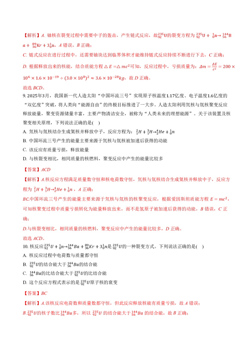 5.4核裂变和核聚变5.5基本粒子（举一反三讲义）（解析版）_2026高考物理_222026版物理《高考一轮复习举一反三》全国版_2026《高中物理&bull;举一反三系列》选修三(RJ)_第五章原子核