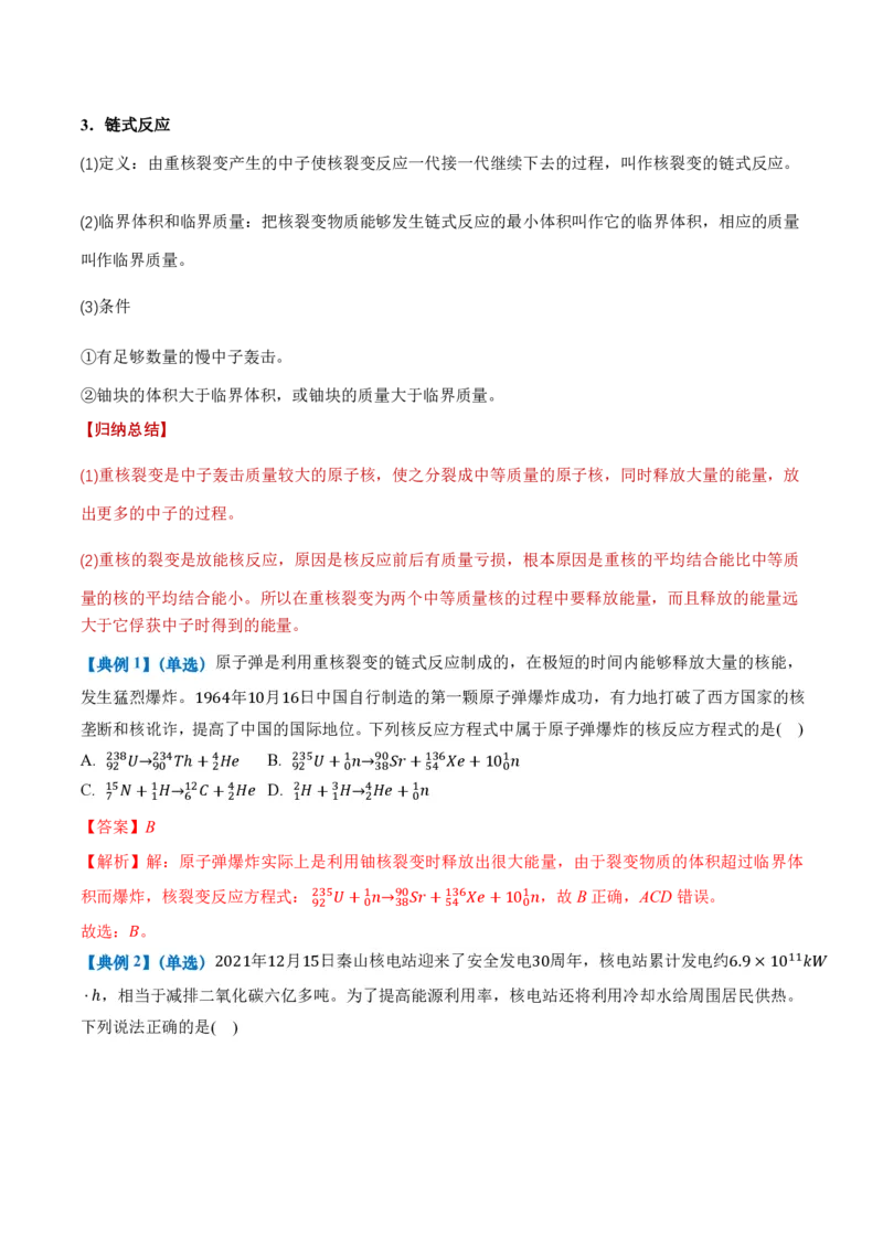 5.4核裂变和核聚变5.5基本粒子（举一反三讲义）（解析版）_2026高考物理_222026版物理《高考一轮复习举一反三》全国版_2026《高中物理&bull;举一反三系列》选修三(RJ)_第五章原子核