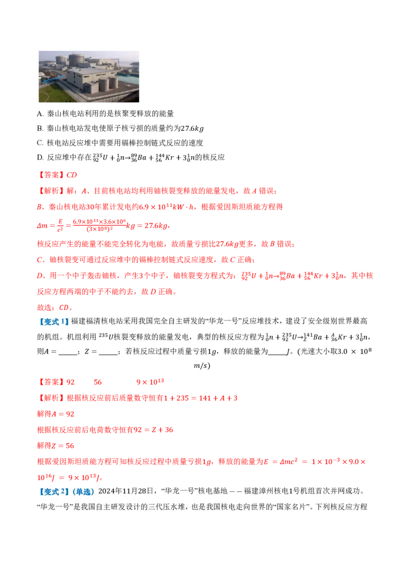 5.4核裂变和核聚变5.5基本粒子（举一反三讲义）（解析版）_2026高考物理_222026版物理《高考一轮复习举一反三》全国版_2026《高中物理&bull;举一反三系列》选修三(RJ)_第五章原子核