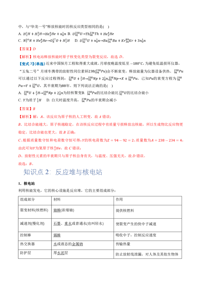 5.4核裂变和核聚变5.5基本粒子（举一反三讲义）（解析版）_2026高考物理_222026版物理《高考一轮复习举一反三》全国版_2026《高中物理&bull;举一反三系列》选修三(RJ)_第五章原子核