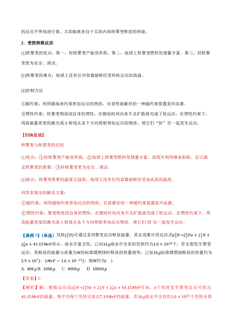5.4核裂变和核聚变5.5基本粒子（举一反三讲义）（解析版）_2026高考物理_222026版物理《高考一轮复习举一反三》全国版_2026《高中物理&bull;举一反三系列》选修三(RJ)_第五章原子核