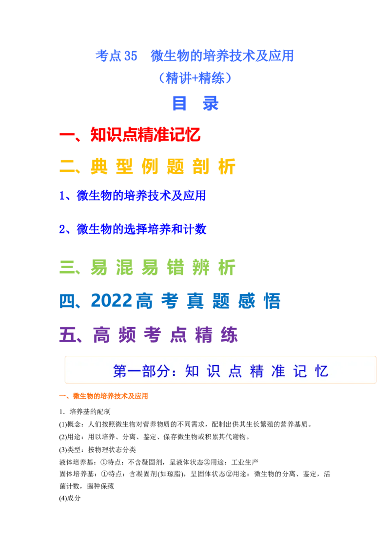 考点35微生物的培养技术及其应用（解析版）_通用版（老高考）复习资料_2023年复习资料_一轮复习_2023年高考生物一轮复习讲练测（全国通用）