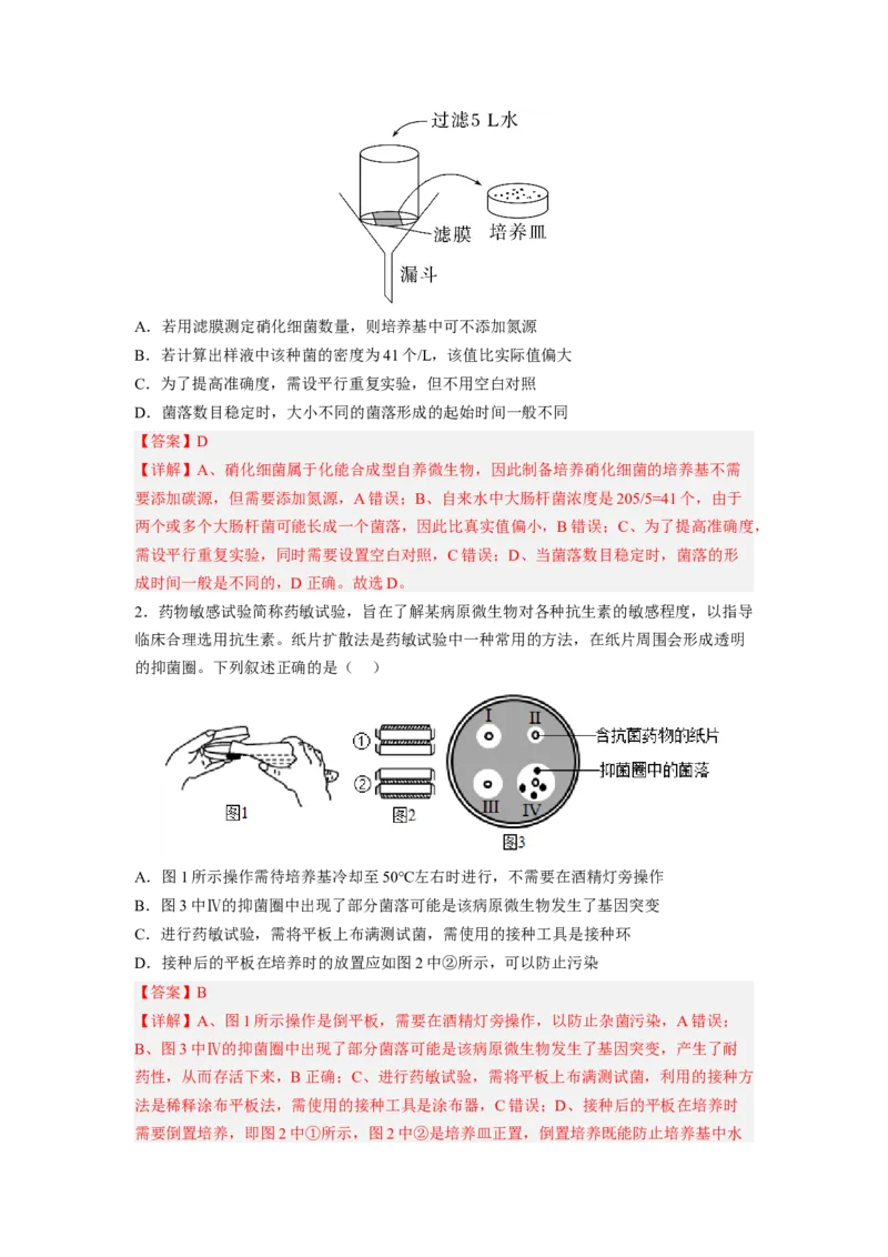 考点35微生物的培养技术及其应用（解析版）_通用版（老高考）复习资料_2023年复习资料_一轮复习_2023年高考生物一轮复习讲练测（全国通用）