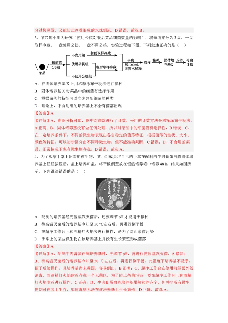 考点35微生物的培养技术及其应用（解析版）_通用版（老高考）复习资料_2023年复习资料_一轮复习_2023年高考生物一轮复习讲练测（全国通用）